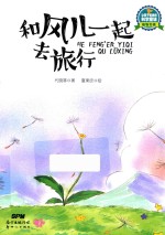 和风儿一起去旅行 封面