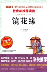 语文新课标必读丛书  镜花缘  无障碍阅读彩插本  分级课外阅读青少版 封面