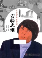 安藤忠雄  永不放弃的建筑大师 封面