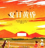 夏日黄昏 封面