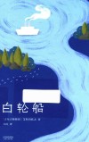 白轮船 封面