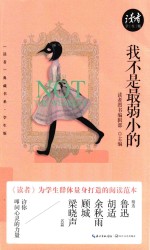 我不是最弱小的  《读者》典藏书系  学生版 封面