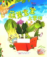 最小孩童书  最成长系列  蔬菜宝宝上学记  5-12岁  彩绘注音版 封面
