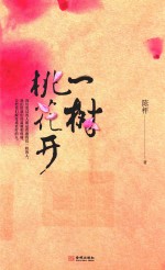 一树桃花开 封面