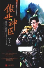 傲世神医  上 封面