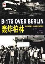 轰炸柏林  第95重型轰炸机大队亲历者回忆录 封面