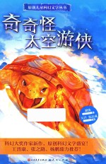 奇奇怪太空游侠 封面