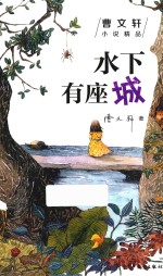 曹文轩小说精品  水下有座城 封面