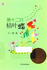 第十二只枯叶蝶 封面