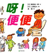呀！便便 封面