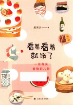 看着看着就饿了  一些有关食物的八卦 封面