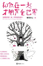 和你在一起才拥有全世界 封面