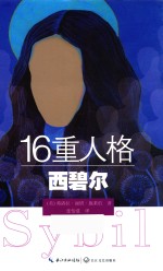 16重人格西碧尔 封面