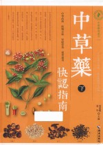 中草药快认指南  下 封面