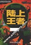 终极恐龙大百科  陆上王者 封面