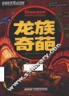 终极恐龙大百科  龙族奇葩 封面