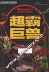 终极恐龙大百科  超霸巨兽 封面