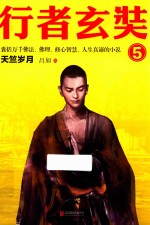 行者玄奘  5 封面