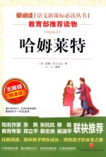 语文新课标必读丛书  哈姆莱特  无障碍阅读彩插本  分级课外阅读青少版 封面