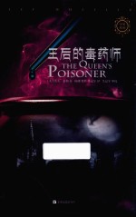 帝泉王国系列  王后的毒药师 封面