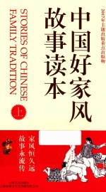 中国好家风故事读本  上 封面