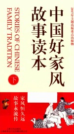 中国好家风故事读本  下 封面