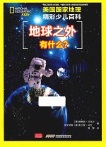 美国国家地理  精彩少儿百科  地球之外有什么 封面