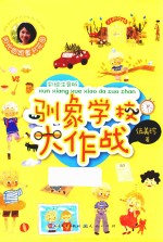 驯象学校大作战  彩绘注音版 封面