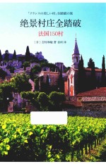 绝景村庄全踏破  法国150村 封面