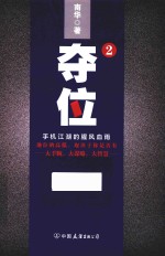 夺位  手机江湖的腥风血雨  2 封面