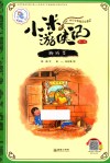 小米游侠记  第1辑  腌咸菜 封面