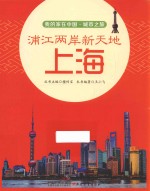 浦江两岸新天地  上海 封面