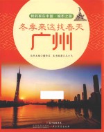 冬季来这找春天  广州 封面