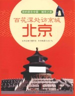 百花深处访京城  北京 封面