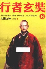 行者玄奘  6 封面