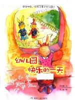 幼儿园快乐的一天 封面