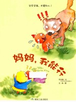 学会坚强，关爱别人  妈妈，我能行  美绘版 封面