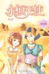 麻瓜小魔女  永恒天使  水晶季 封面