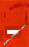 汉书选译 封面