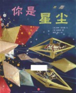 恐龙大揭秘立体N次泡泡贴  你是星尘  3-6岁 封面