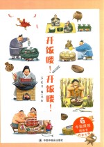 中国原创图画书  开饭喽！开饭喽 封面