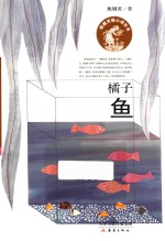 殷健灵暖心成长书  橘子鱼 封面