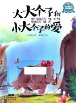 大大个子和小大个子的爱 封面