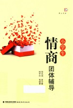 梦山书系  小学生情商团体辅导 封面