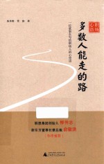 多数人能走的路  一位董事长写给职场人的心理话 封面
