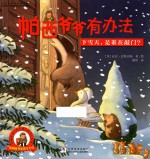 帕西爷爷有办法  下雪天，是谁在敲门？ 封面