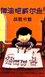 加油吧威尔逊！  战胜分数  7-11岁 封面