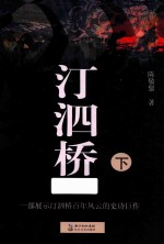 汀泗桥  下 封面