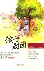 纸房子系列  孩子剧团 封面