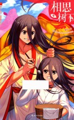 相思树下（原名《狐妖小红娘》）  9 封面